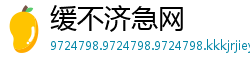 缓不济急网